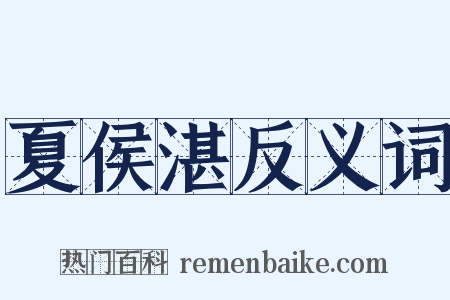 夏侯湛反义词是什么意思的图片